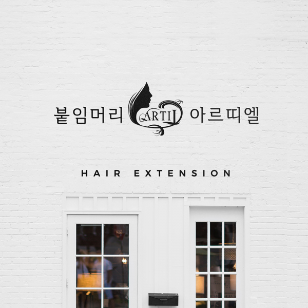 아르띠엘, 국내 천연달비모 납품 및 미용전문학원 오픈