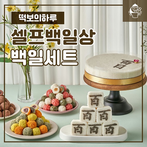 떡보의하루, 셀프 백일상 백일세트 선보여