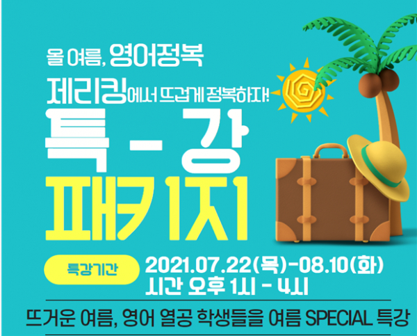 제리킹 영어학원, 화정여름방학영어특강 3주과정 22일부터 시작