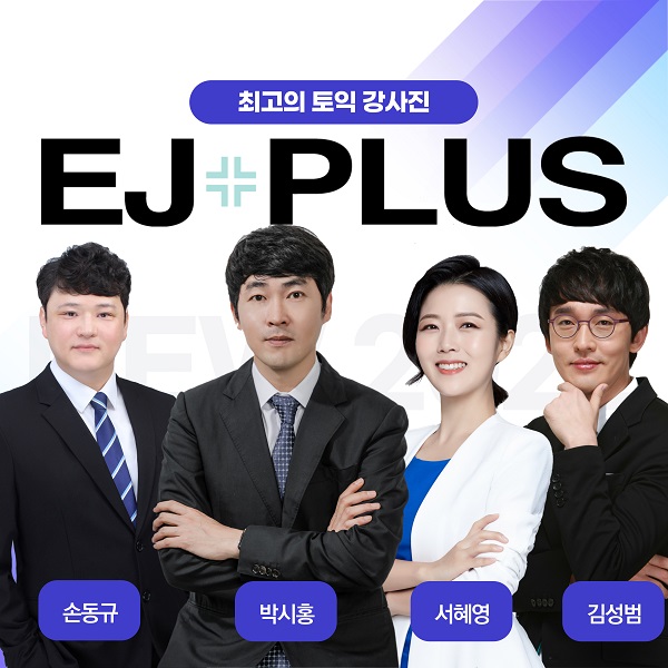 분당토익학원 이제이플러스어학원, 1개월완성반 수강생 모집