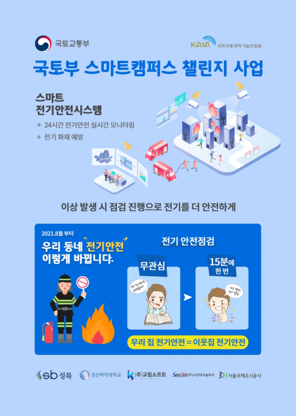 교림소프트, 국토부 스마트 캠퍼스 챌린지 사업 통해 지능형 전기안전 IoT 플랫폼 상용화 박차