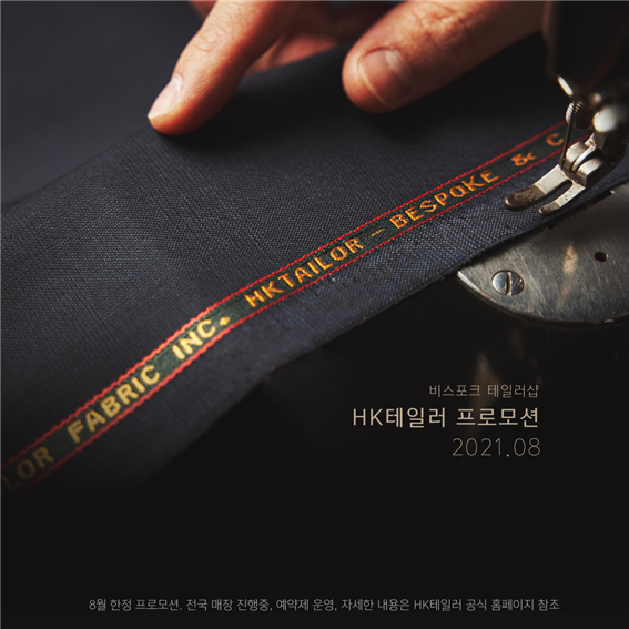테일러샵 HK테일러, 맞춤정장 할인 두벌 패키지 진행