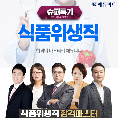 에듀피디, 경상남도 식품위생직 공무원 경채 대비 60일 슈퍼특가 합격패키지 오픈