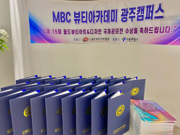 MBC광주미용학원 제15회 월드뷰티아트 디자인 국제대회 국제공모전 수상