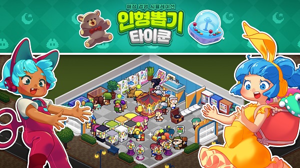 나인투랩스, 모바일 게임 인형뽑기 타이쿤 정식 출시