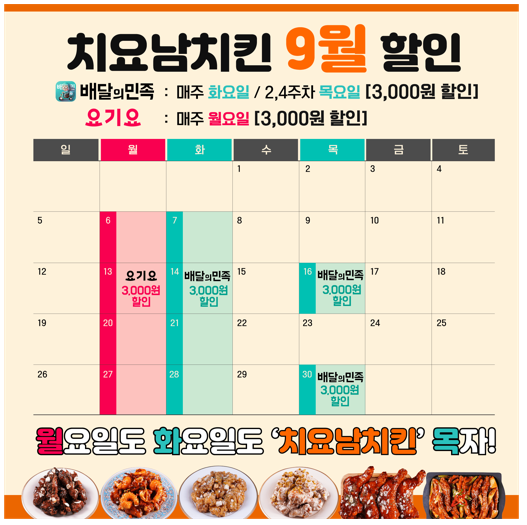 치요남치킨 9월 배달의 민족, 요기요 화목데이 프로모션 실시