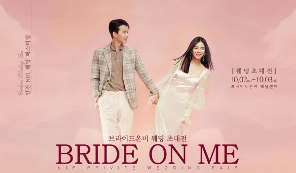 결혼 예정자들 위한 특별한 초대, 브라이드온미 10월 웨딩초대전 진행