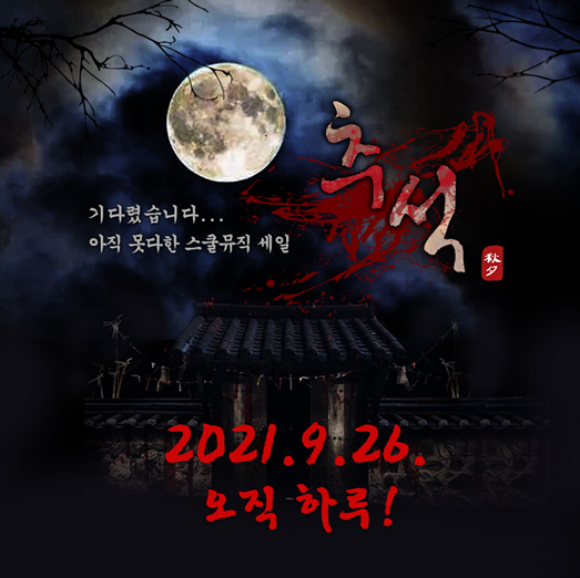 악기 쇼핑몰 스쿨뮤직, 추석 연휴 할인 행사 진행