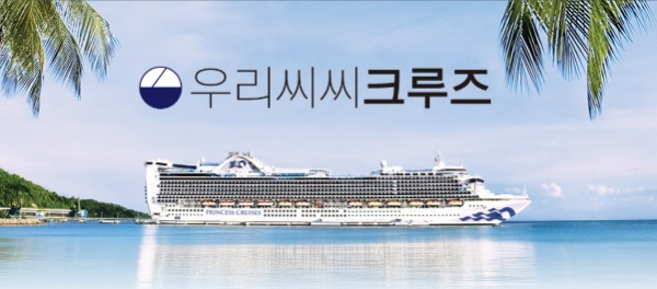 우리씨씨크루즈, 후불식 크루즈여행 상품 선보여