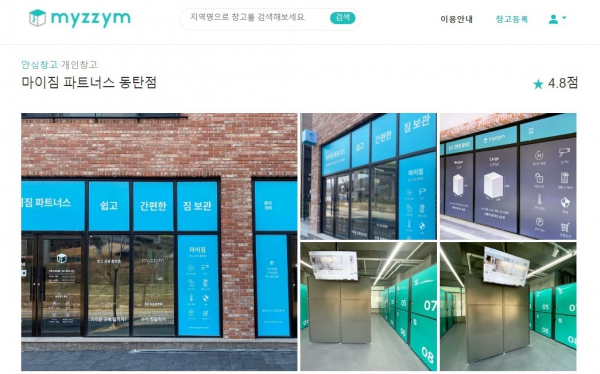 도심 셀프스토리지 플랫폼 마이짐(MYZZYM), 서울·경기권 공유창고 신규등록