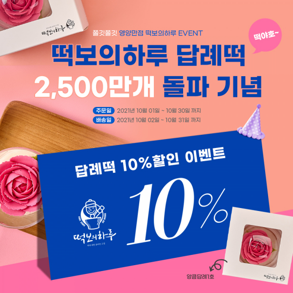 떡보의하루, 답례떡 누적 판매량 2,500만개 돌파 기념 10% 할인 이벤트
