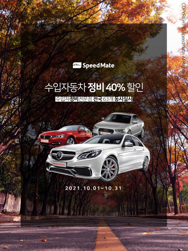 스피드메이트, 10월 수입차 정비 이벤트...엔진오일 최대 40%