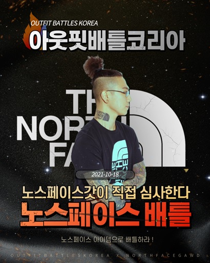 아웃핏배틀코리아, 래퍼 노스페이스갓과 함께 하는 노스페이스배틀 공개