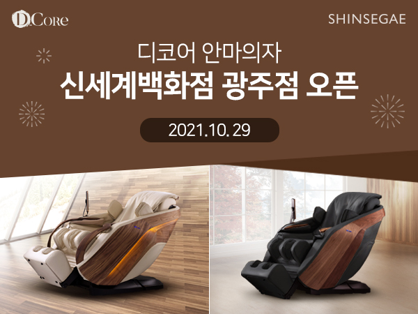 디코어 안마의자, 신세계광주점 오픈 기념 특별이벤트 실시