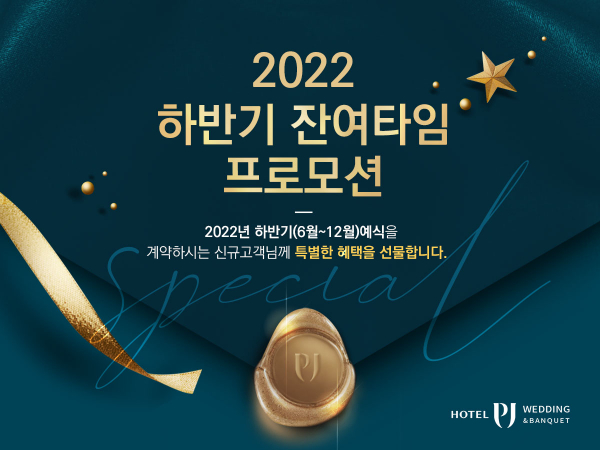 호텔PJ 웨딩홀, 2022년 하반기 잔여타임 이벤트 진행