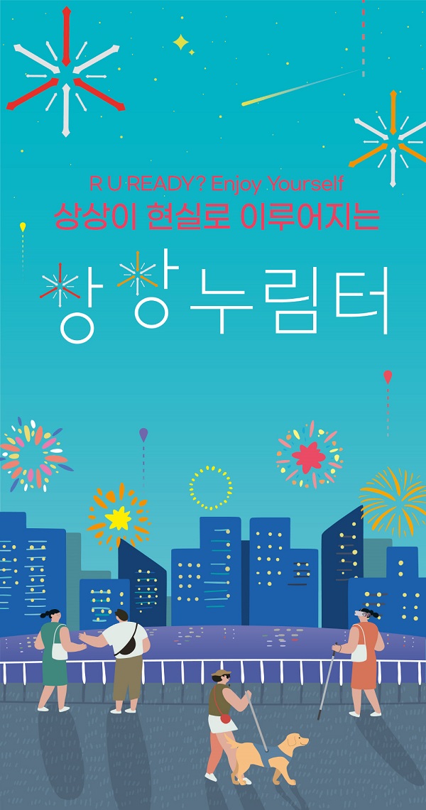 2021 상상누림터, 실감나는 콘텐츠로 장애의 벽 허물어