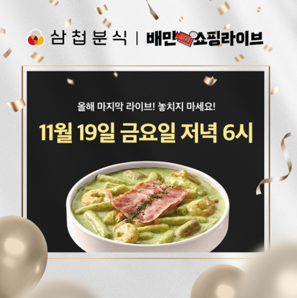 삼첩분식, 올해 마지막 배민쇼핑라이브 전 메뉴 30% 할인