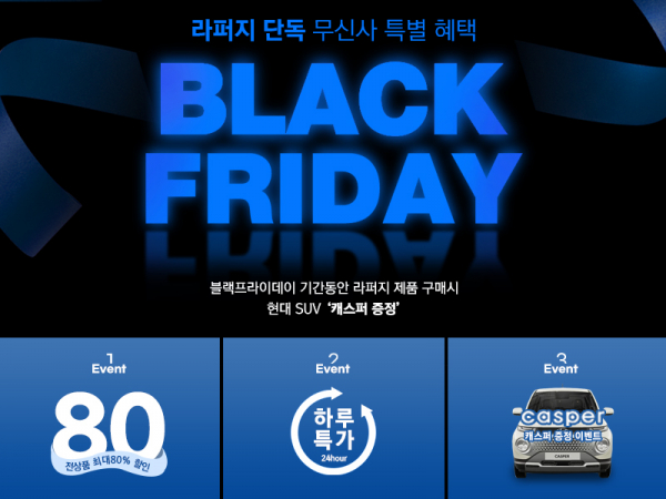 라퍼지스토어, 온라인 단독 무신사에서 블랙프라이데이 이벤트 개최
