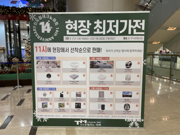 신도림테크노마트 2021년 개점 14주년 기념 마지막 정기행사 실시