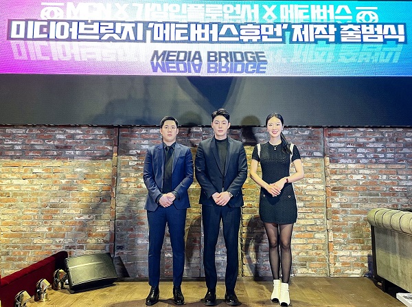 미디어브릿지솔루션, 메타휴먼 제작 출범식 진행