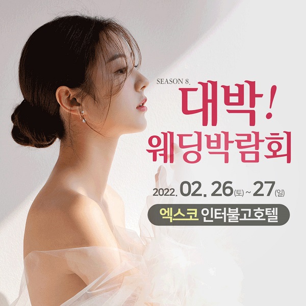 대구 대박웨딩박람회 시즌8, 엑스코 인터불고호텔에서 진행