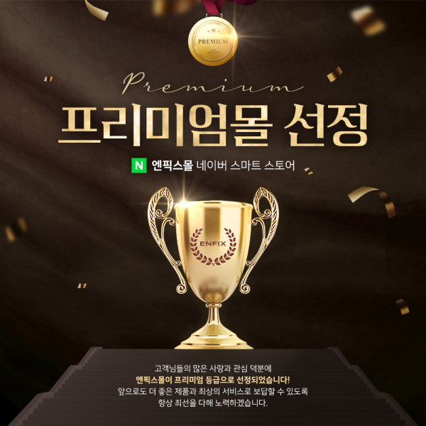 엔픽스몰, 네이버 스마트 스토어 프리미엄몰 선정