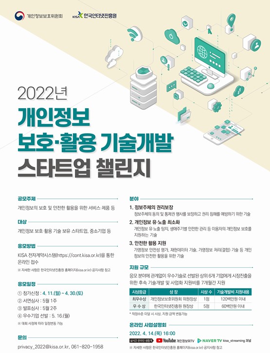 개인정보위, 개인정보 보호·활용 우수기술 발굴나서
