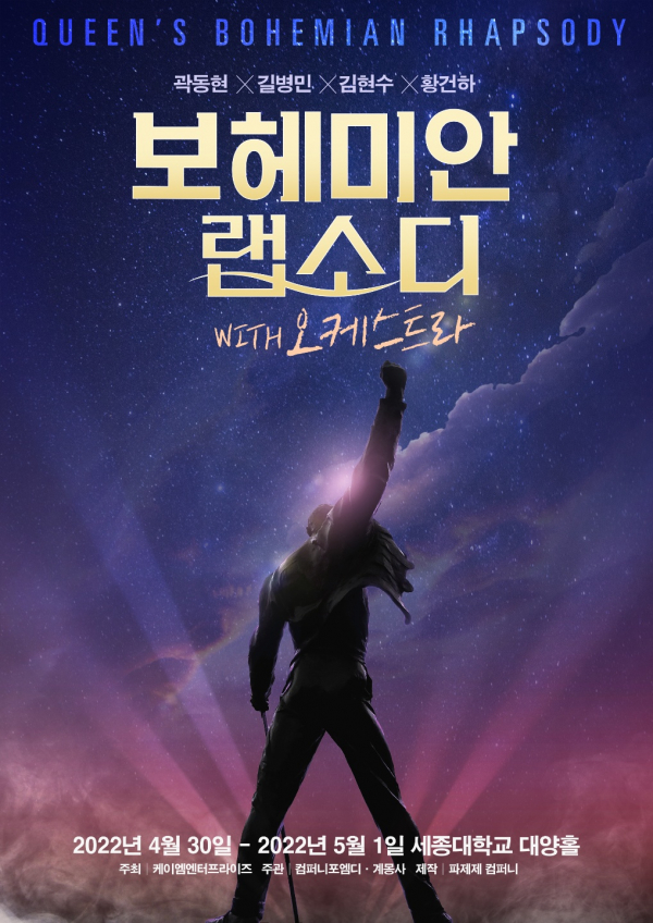 계몽사, 보헤미안 랩소디 with 오케스트라 뮤지컬 콘서트 공연