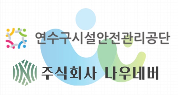 주식회사 나우네버, 연수구시설안전관리공단과 성과공유과제 추진