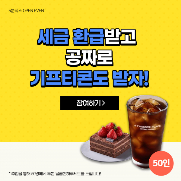 세무법인청년들 X 5분택스 오픈 기념 프로모션 진행