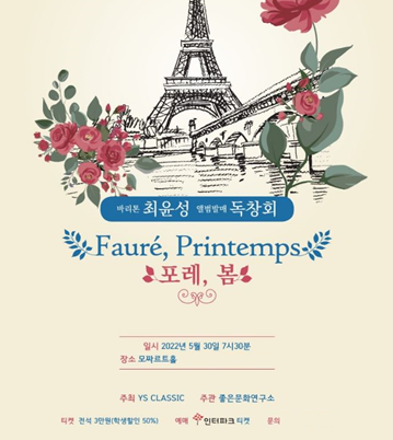 바리톤 최윤성 독창회 포레, 봄 모짜르트홀에서 열려
