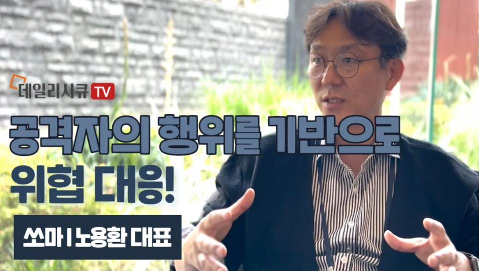 [데일리시큐TV] 노용환 쏘마 대표 클라우드 기반 구독형 EDR 서비스 출시 예정