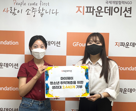 마이제이, 저소득 청소년 위한 유기농 생리대 3,440개 기부