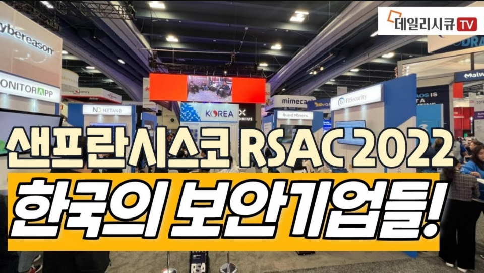 [RSAC 2022] 세계 시장에 도전장 내민 한국 보안기업들 (현장 영상!)