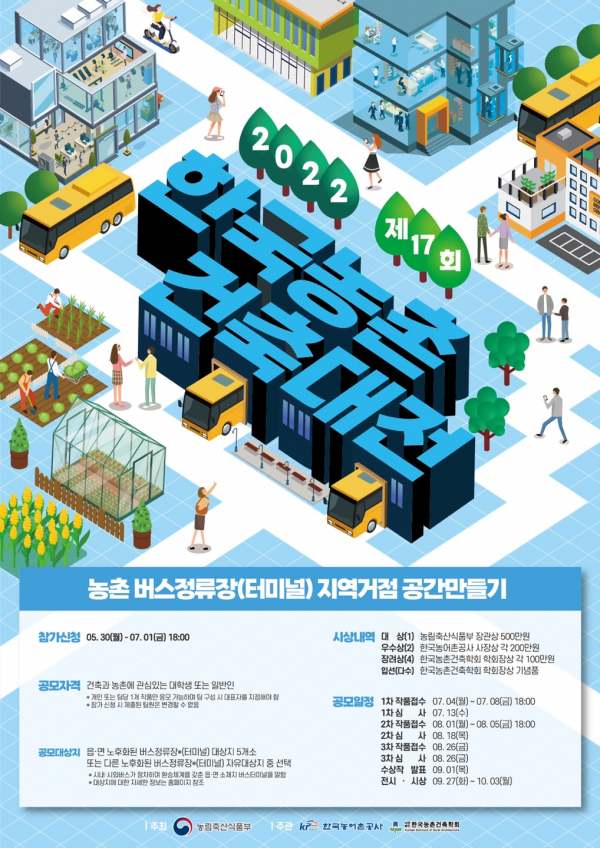 농림축산식품부, 한국농촌계획대전-한국농촌건축대전 개최