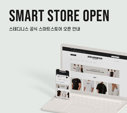 짐웨어 브랜드 스테디니스(STDN), 공식 스마트스토어 오픈