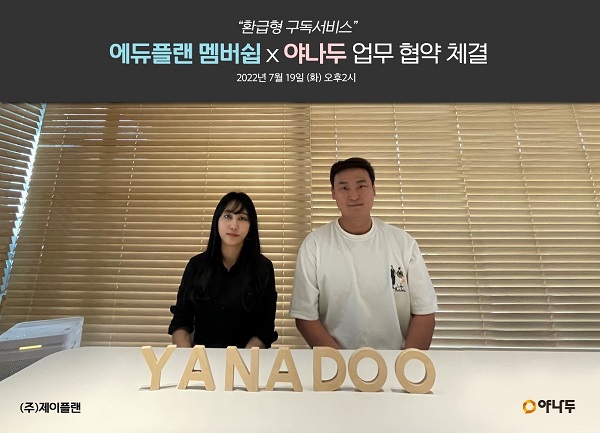환급형 구독서비스 에듀플랜 멤버쉽, 야나두의 키즈 프로그램과 제휴