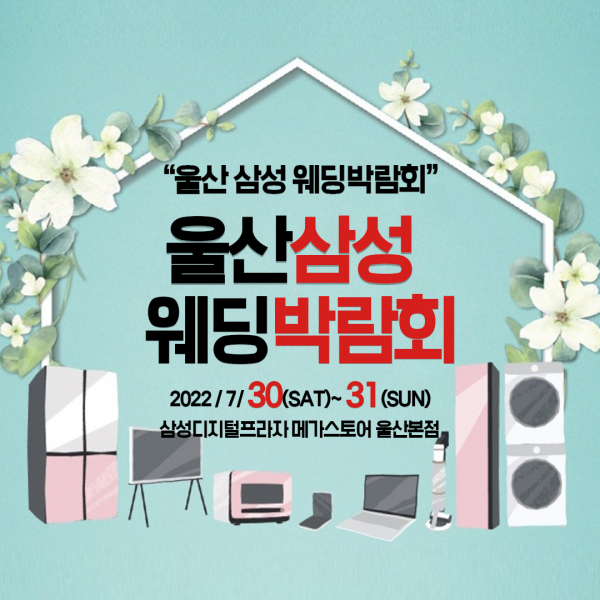 울산웨딩박람회, 7월30일~31일까지 삼성디지털프라자 메가스토어 울산본점에서 개최