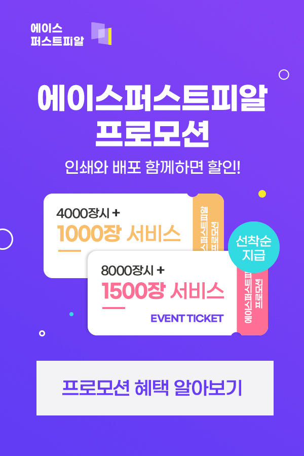 에이스퍼스트피알, 인쇄·배포 할인 행사 진행