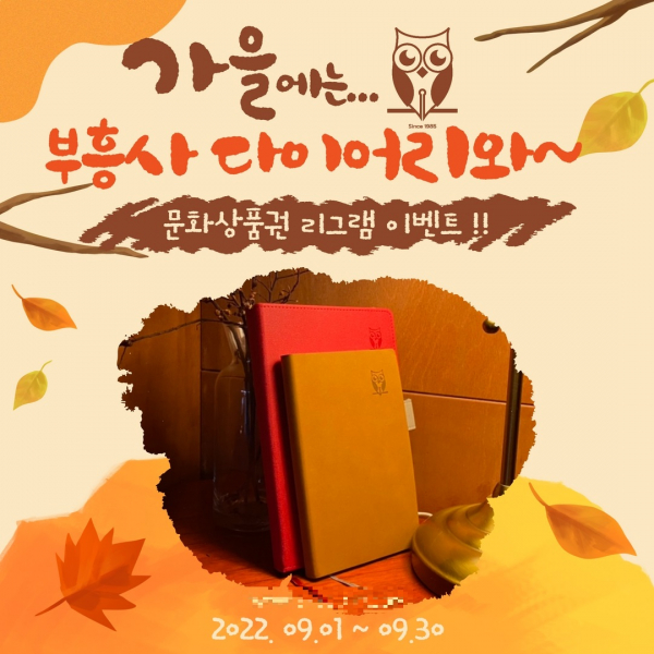 수첩 제작 부흥사 다이어리, 9월 리그램 이벤트 개최
