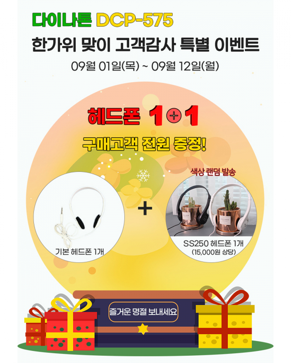샵원, 다이나톤 DCP-575 한가위 맞이 고객감사 이벤트 진행