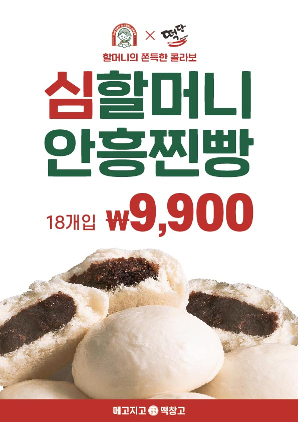 심할머니 안흥 찐빵, 떡담과 콜라보