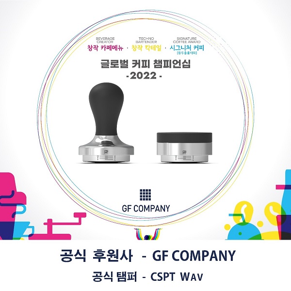 지에프컴퍼니, 2022 GCC 글로벌 커피 챔피언십 CSPT WAV 공식 탬퍼 지정