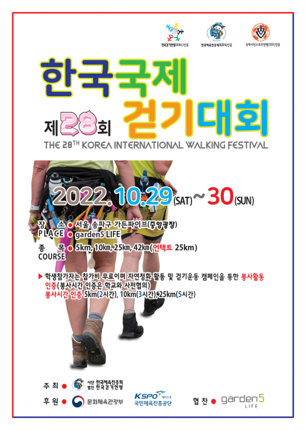 사단법인한국체육진흥회, 제28회 한국국제걷기대회 진행