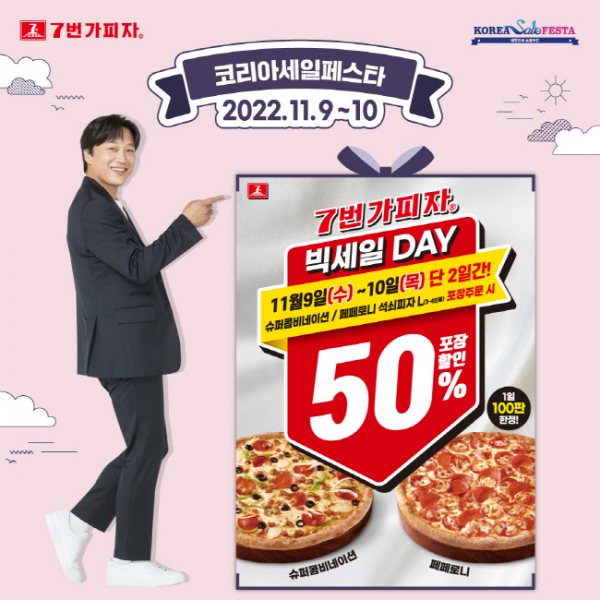 7번가피자, 코리아세일페스타 참가
