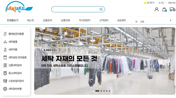 세탁풍경, 늘찬세탁재료와 세탁자재 쇼핑몰 오픈
