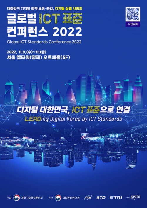 한국정보통신기술협회, 글로벌 ICT 표준 컨퍼런스 2022 개최