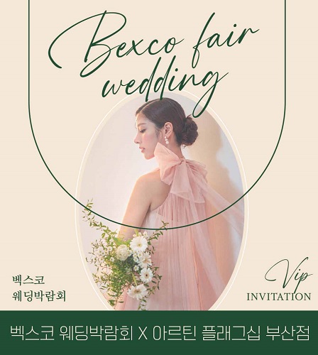 예물전문 아르틴, 12월 벡스코 웨딩박람회 입점
