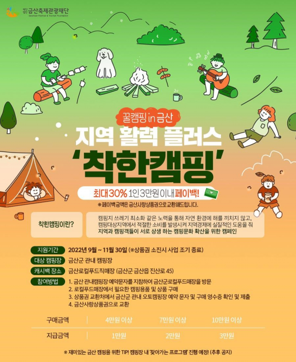 금산축제관광재단, 지역관광추진조직(DMO) 기획사업 착한캠핑 추진