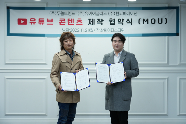 두쏠트렌드와 유아이글라스, 흰코퍼레이션과 유튜브 콘텐츠 제작 업무협약 체결
